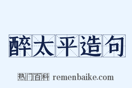 醉太平造句是什么意思的图片